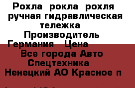 Рохла (рокла, рохля, ручная гидравлическая тележка) › Производитель ­ Германия › Цена ­ 5 000 - Все города Авто » Спецтехника   . Ненецкий АО,Красное п.
